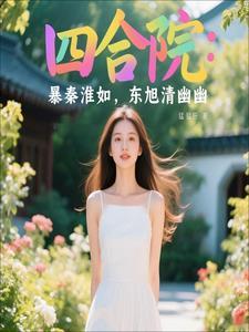 四合院听劝娶秦淮茹气哭东旭