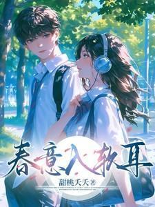 春意入软耳免费阅读