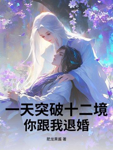 你跟我退婚吧