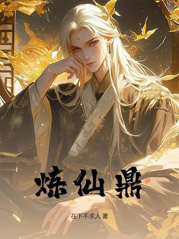 炼仙鼎百度百科