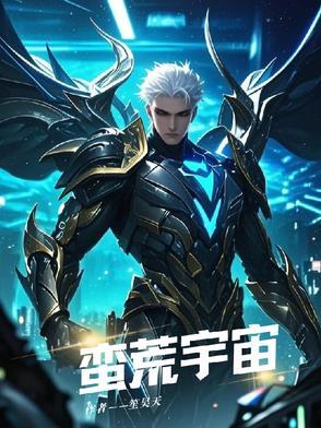 蛮荒含义