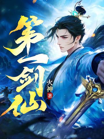 第一剑仙火神免费阅读