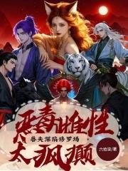 喜提绝色兽夫免费