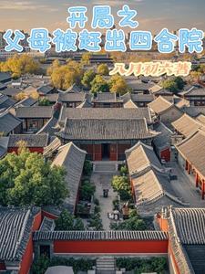 开局之父母被赶出四合院八月初六全文免费阅读