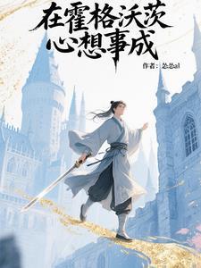 在霍格沃茨读书的日子怎么样