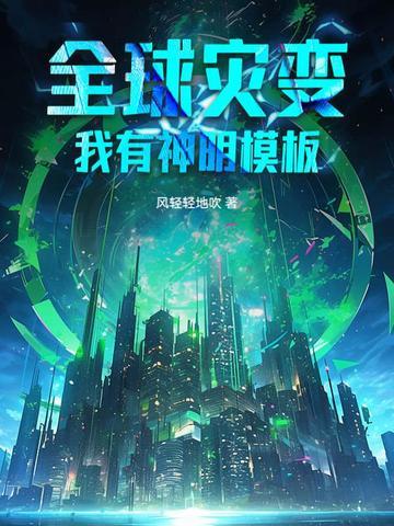 全球灾变我有神明模板TXT