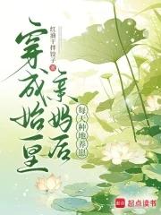 每天种地养崽 笔趣阁