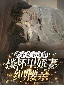 佛子高不可攀搂怀里娇妻细腰亲16