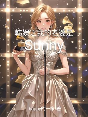韩娱我的老婆是允儿