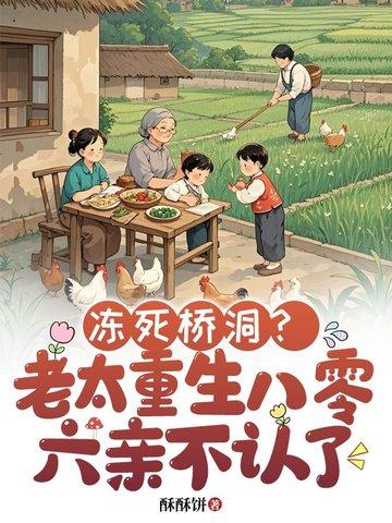 冻死桥洞