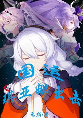 琪亚娜精彩集锦