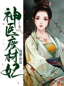 神医废材妃百科