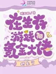 在生存游戏里