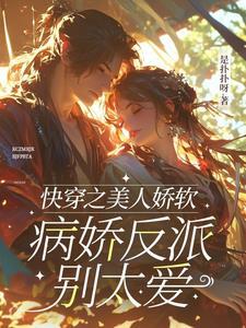 病娇反派别太爱是扑扑呀 / 著