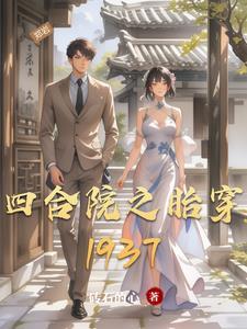 四合院之胎穿修仙