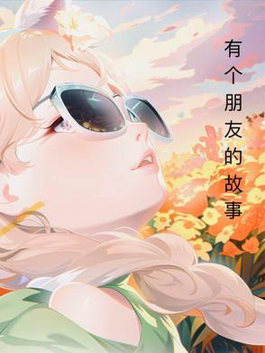 有关朋友故事