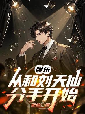 娱乐 从被刘天仙拐去向往开始