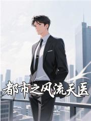 都市风流天医李辰免费阅读