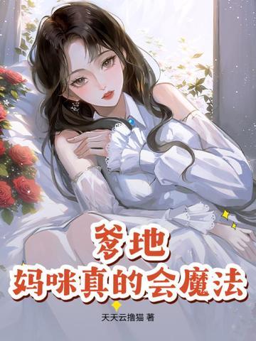 爹地妈咪又