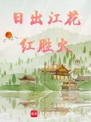 日出江花红胜火中的胜是什么意思