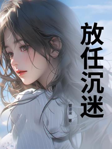 放任沉迷第112章免费阅读