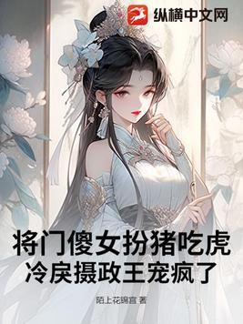 将门娇女之冷王悍妃全文免费阅读