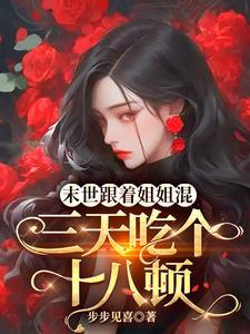 天灾降临我的破楼进化末世堡垒庄庄