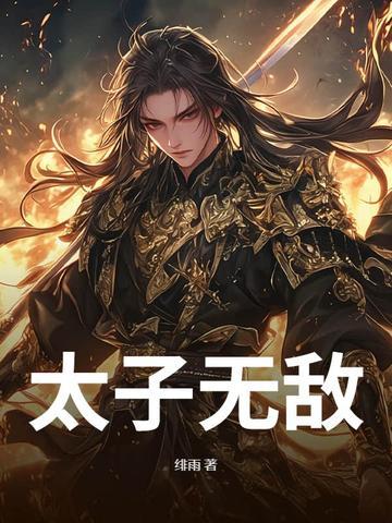 太子无敌周凌枫大结局