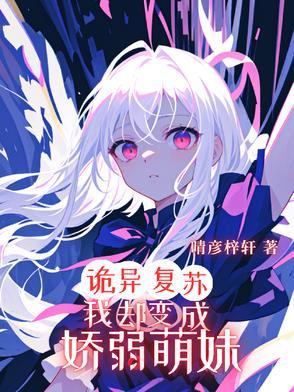 诡异复苏我成了校花的影子免费