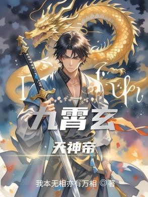 九玄天帝全文免费阅读