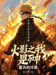 火影之死神六道笔趣阁