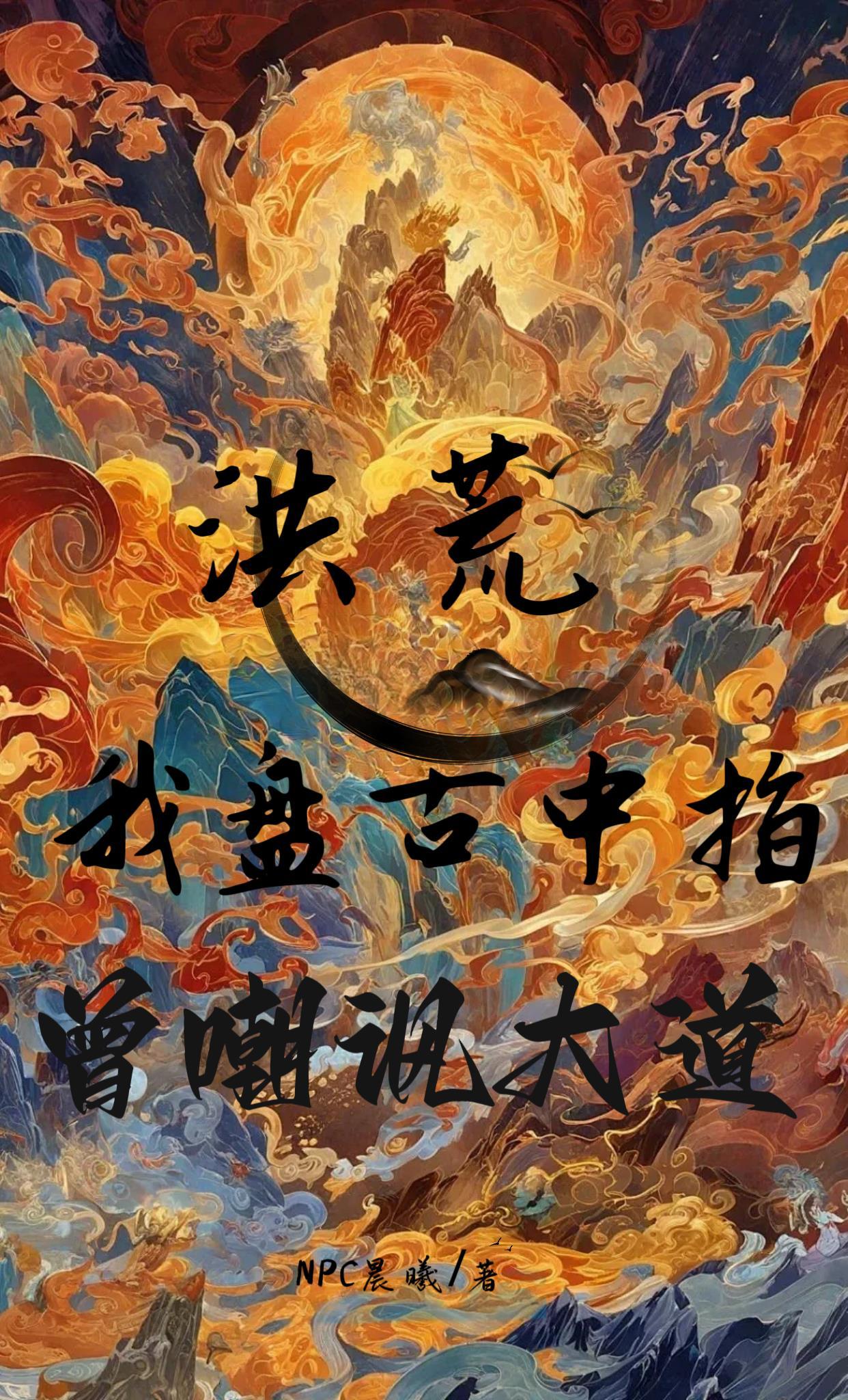 洪荒之我盘古绝不开天