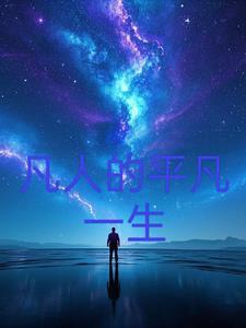 平凡人生的含义是什么