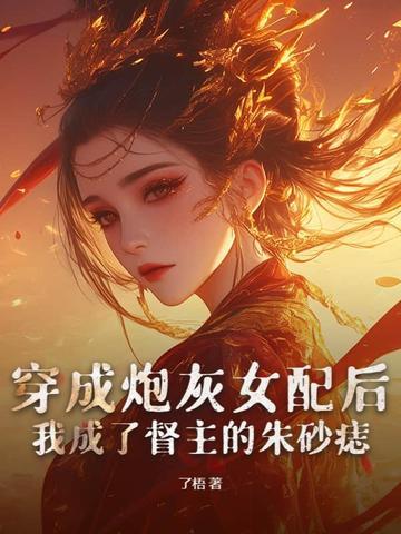 穿成炮灰女配后我成了督主的朱砂痣