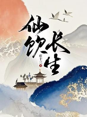仙饮长生全文免费阅读