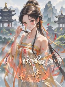 综穿之妖