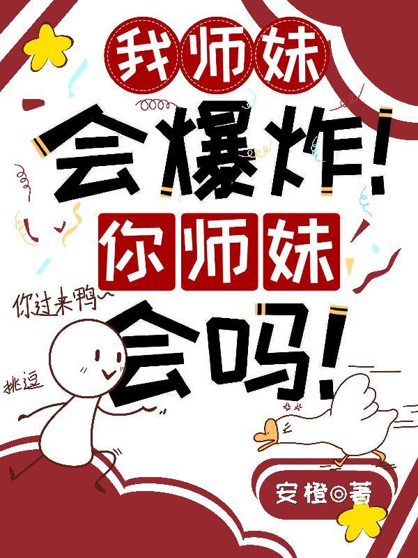 我的师妹老是想撩我怎么办