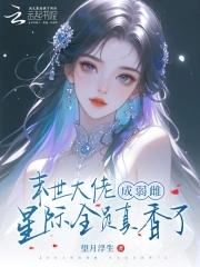 末世全能大佬在星际养包子