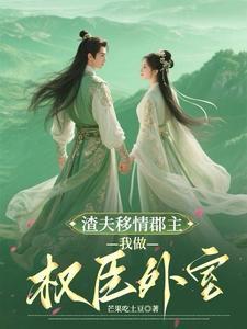 气死夫人的新欢个个比他强作者芒果