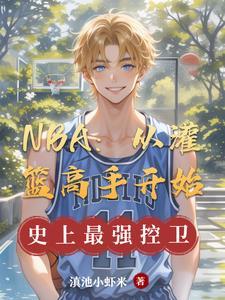 从灌篮高手开始2k
