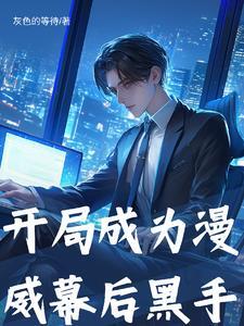 漫威开局成为魔人布欧免费