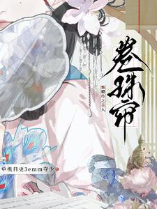 甄嬛传之史美人重生
