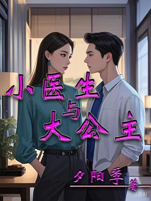 医生与小少爷