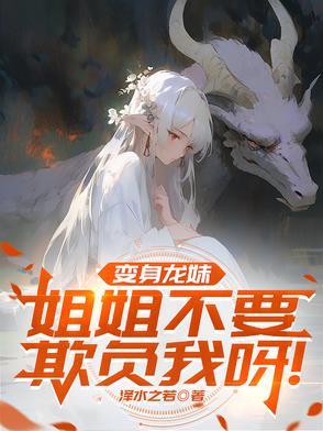 变身龙娘的