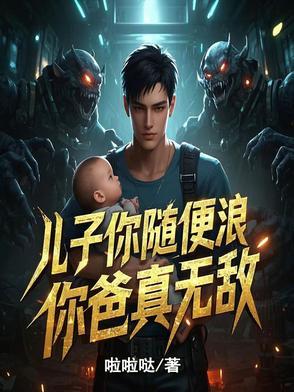 儿子你快停下你爸要醒了视频