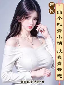 我有小姨管后院