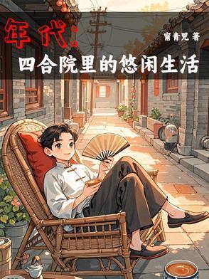 年代1944我有空间囤货种田作者甯青兕
