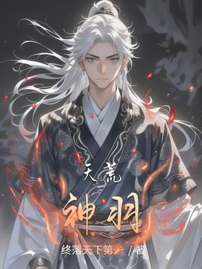 天荒战神的境界