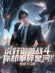 御兽时代我把自己练成灭世凶兽动漫