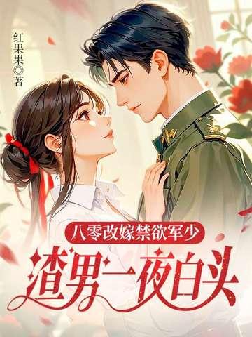 八零改嫁隔壁